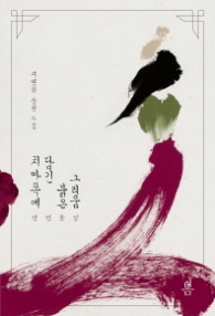 치마폭에 담긴 붉은 그리움 - 연연불망